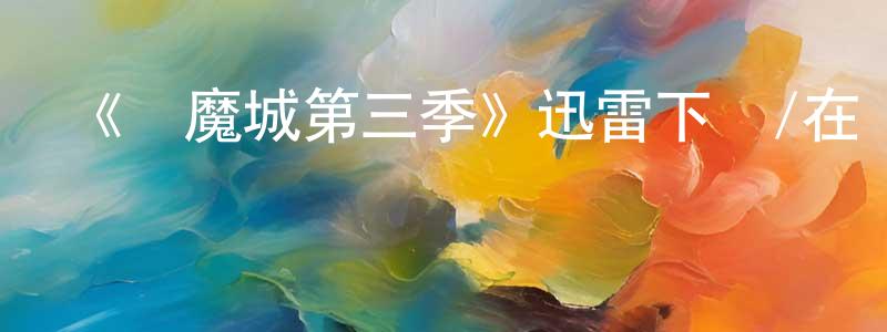 影視迷陳堅雄的個人博客,《惡魔城第三季》迅雷下載/在線觀看-動漫卡通-美劇天堂